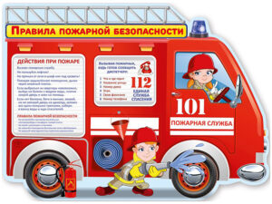 Плакат обучающий Правила пожарной безопасности