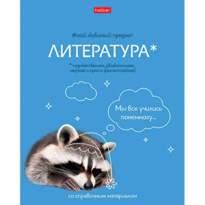 Тетрадь 48 л. линия Hatber Мой любимый предмет ЛИТЕРАТУРА