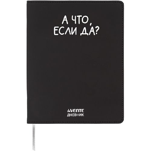 Дневник 1-11кл ЛАЙТ deVENTE А что, если да?, искусственная кожа