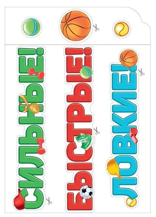 Набор оформительский СИЛЬНЫЕ! БЫСТРЫЕ! ЛОВКИЕ!