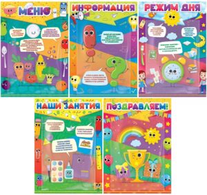 Набор плакатных стендов для детского сада, А4 5шт.