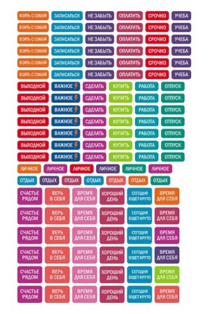 Наклейки А5 160х235мм Hatber Планируй с удовольствием (н-р 4л.)