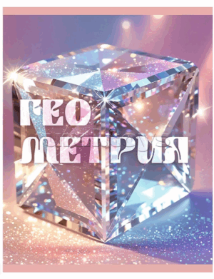 Тетрадь 48 л. клетка Эксмо Сияние ГЕОМЕТРИЯ