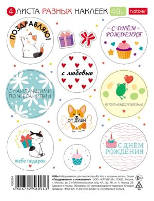 Наклейки А6 115х150мм Hatber Поздравления и пожелания (н-р 4л.)