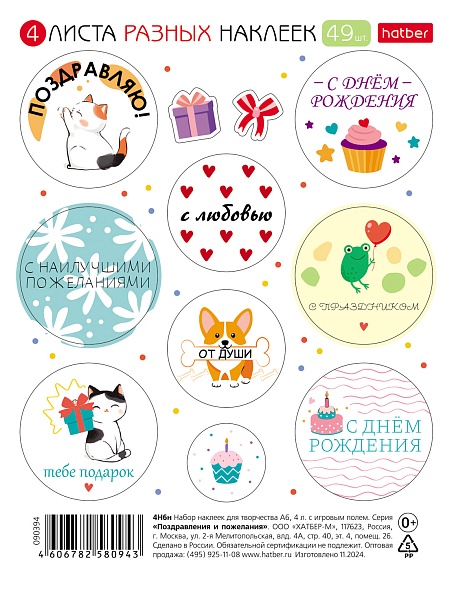 Наклейки А6 115х150мм Hatber Поздравления и пожелания (н-р 4л.)