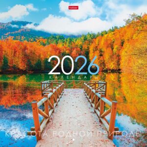 Календарь перекидной настенный 30х30см ЭКОНОМ 2026г Красота родной природы