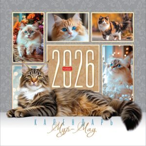 Календарь перекидной настенный 30х30см ЭКОНОМ 2026г Мур-Мяу