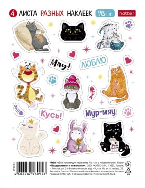 Наклейки А6 115х150мм Hatber В мире котиков (н-р 4л.)