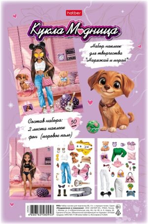 Наклейки А5 155х235мм Hatber Кукла Модель (н-р 2л.)