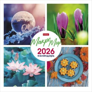 Календарь перекидной настенный 30х30см ЭКОНОМ 2026г Макро Мир