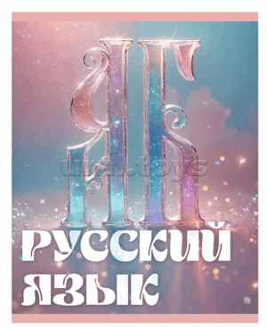 Тетрадь 48 л. линия Эксмо Сияние РУССКИЙ ЯЗЫК