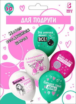 Шары воздушные 12", КОМПЛЕКТ 5шт. СДР! Шары для подруги