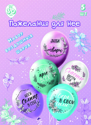 Шары воздушные 12", КОМПЛЕКТ 5шт. Для неё