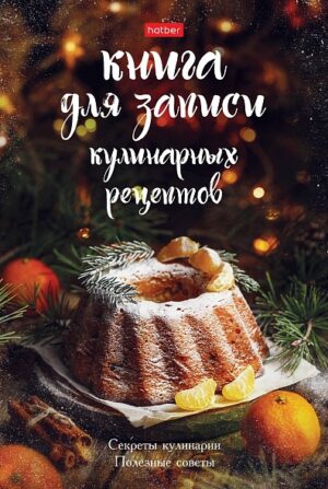 Книга для рецептов А5 80л. Секреты кулинарии