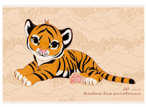Альбом для рисования 20л. Эксмо Тигренок