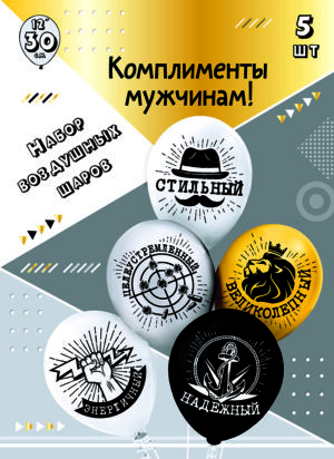 Шары воздушные 12", КОМПЛЕКТ 5шт. Комплименты для него!