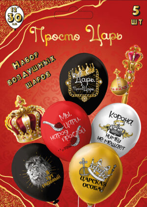 Шары воздушные 12", КОМПЛЕКТ 5шт. Просто царь!