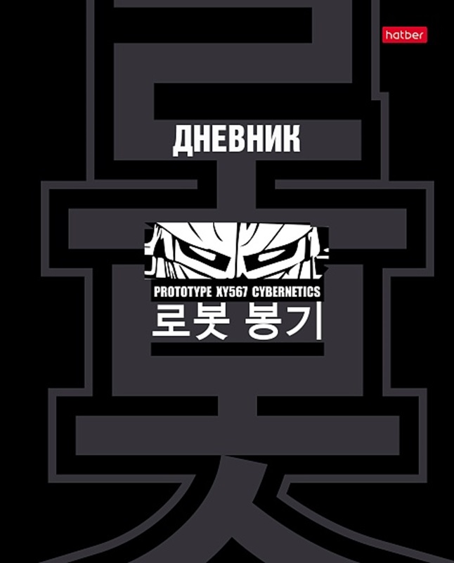 Дневник 1-11кл 7БЦ Hatber Кибер-прототип