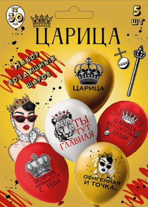 Шары воздушные 12", КОМПЛЕКТ 5шт. Царица!