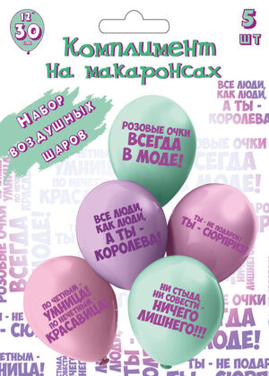 Шары воздушные 12", КОМПЛЕКТ 5шт. Комплимент на макаронсах