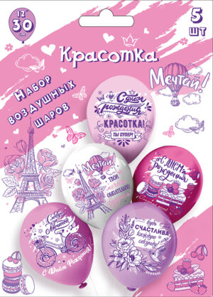 Шары воздушные 12", КОМПЛЕКТ 5шт. СДР! Красотка
