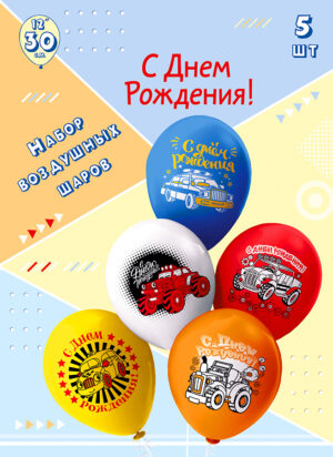 Шары воздушные 12", КОМПЛЕКТ 5шт. СДР! Машинки