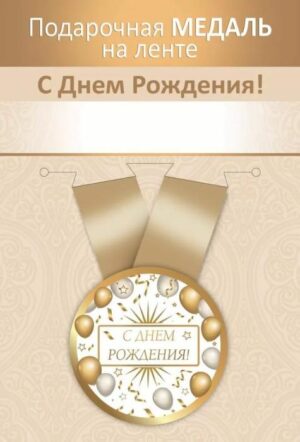 Медаль металлическая малая С Днем рождения! (Хорошо)