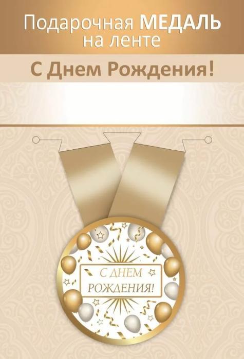 Медаль металлическая малая С Днем рождения! (Хорошо)