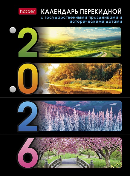 Календарь перекидной настольный Hatber 160л 2-х цвет.блок на 2026г. с праздниками