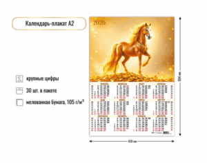 Календарь листовой А2 Квадра 2026г Символ года7