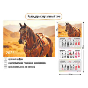Календарь квартальный 3-х блоч. Трио 2026г Символ года Лошадь2