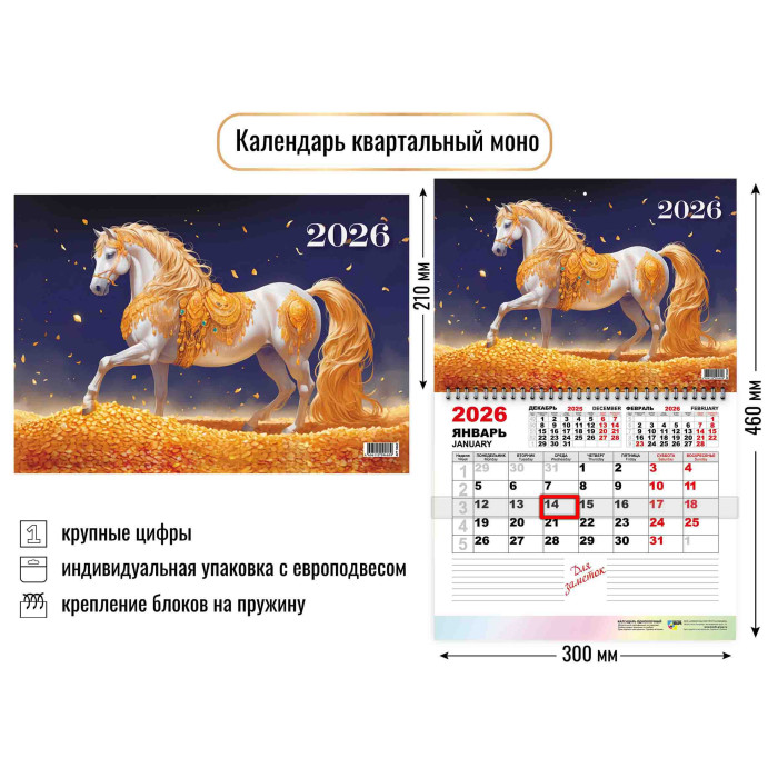 Календарь квартальный Моно 2026г Символ года Лошадь3