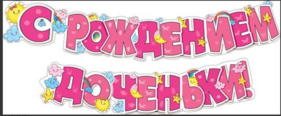 Гирлянда С рождением доченьки! 071.141