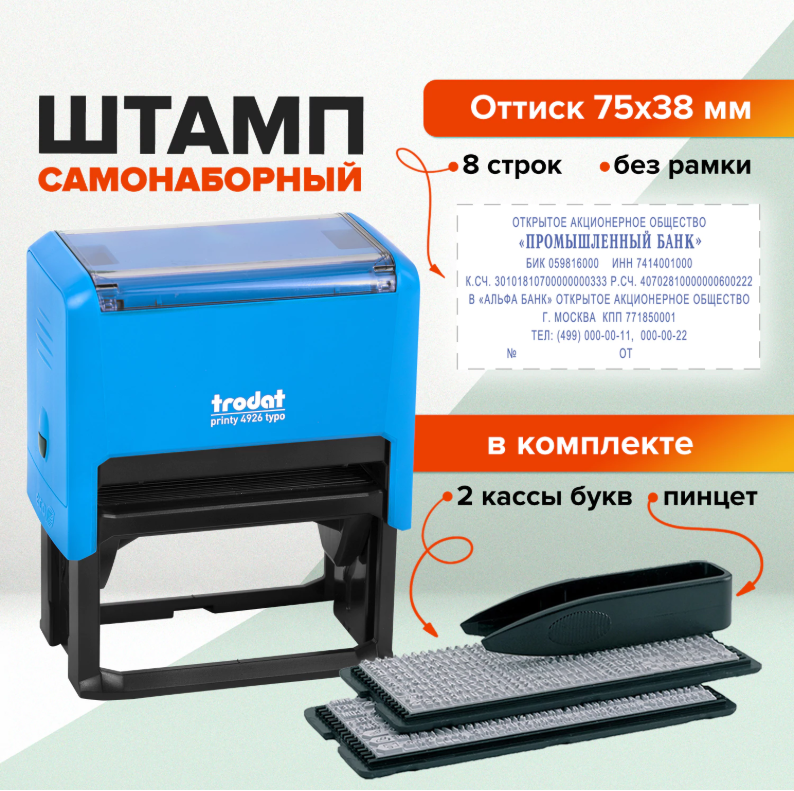 Штамп самонаборный Trodat  8стр.