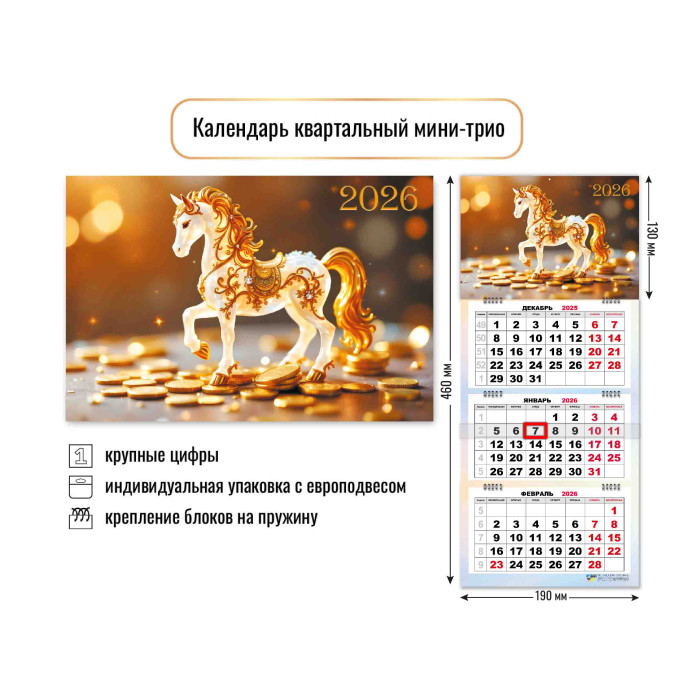 Календарь квартальный 3-х блоч. 2026г Мини-трио Символ года3