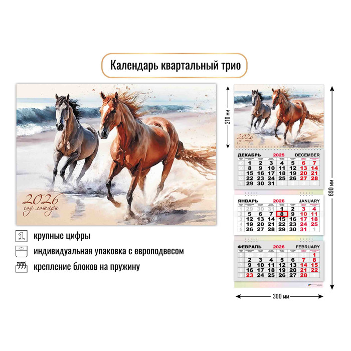 Календарь квартальный 3-х блоч. Трио 2026г Символ года Лошадь3