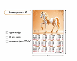 Календарь листовой А2 Квадра 2026г Символ года8