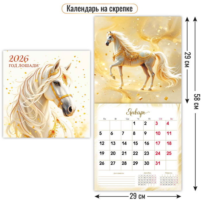 Календарь перекидной настенный 29х29см на 2026г Символ года Лошадь
