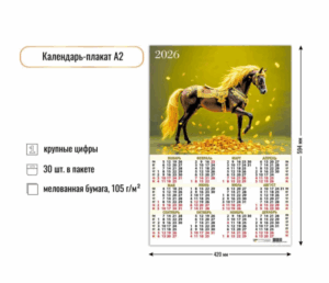 Календарь листовой А2 Квадра 2026г Символ года9