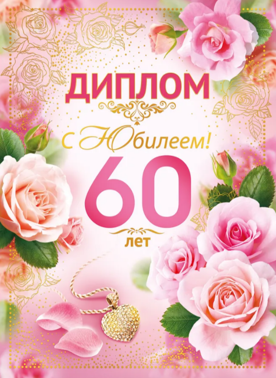 Диплом А5 60 лет_(Хорошо)