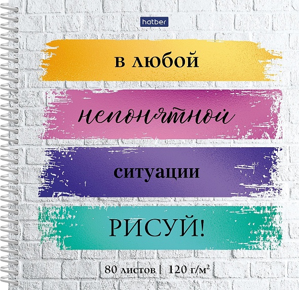 Скетчбук 170х170мм 80л Hatber Рисуй, на гребне 120г/м2