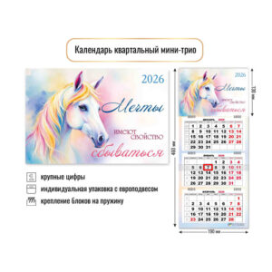 Календарь квартальный 3-х блоч. 2026г Мини-трио Символ года4
