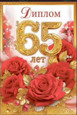 Диплом А6 65 лет_ (Хорошо)