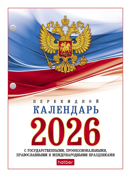 Календарь перекидной настольный Hatber 160л 2-х цвет.блок на 2026г. с символикой