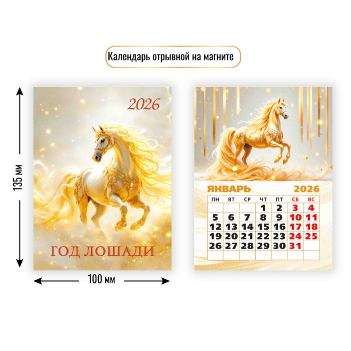 Календарь отрывной на магните 100х135мм 2026г Символ года Лошадь3