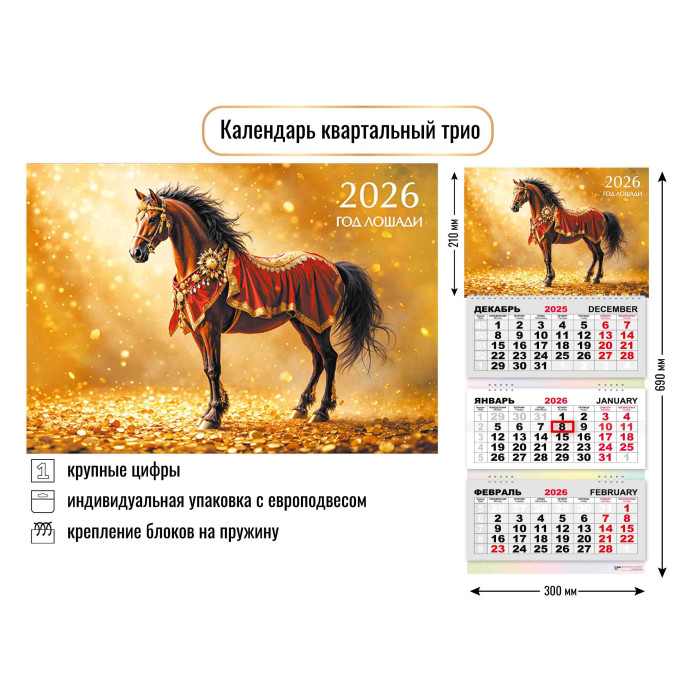 Календарь квартальный 3-х блоч. Трио 2026г Символ года Лошадь5