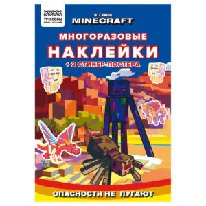 Альбом с наклейками А5 ТРИ СОВЫ Многоразовые наклейки. В стиле Minecraft