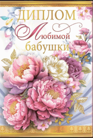 Диплом А6 Любимой бабушки (Хорошо)