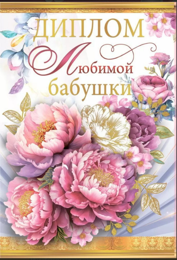 Диплом А6 Любимой бабушки (Хорошо)