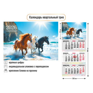 Календарь квартальный 3-х блоч. Трио 2026г Символ года Лошадь6